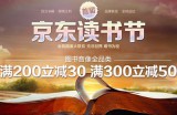 京东商城：京东读书节 图书音像满200减30 满300减50
