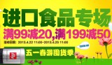 京东商城：五一春游囤货季 进口食品满99减20 满199减50