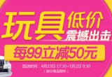 京东商城：玩具低价 震撼出击 <font color=#ff6600>每满99立减50</font> 