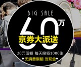 京东商城：箱包60万京券大派送 <font color=#ff6600>20面额 无金额限制</font> 