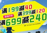 京东商城：运动户外满199减40 满399减120 <font color=#ff6600>满699减240</font> 