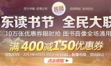 京东商城：京东读书节 全民大联欢 10万张<font color=#ff6600>满400减150优惠券</font>限时抢