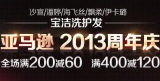 亚马逊中国：2013周年庆 宝洁洗护发 全场<font color=#ff6600>满200减60 满400减120</font> 
