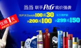 当当网：宝洁旗下<font color=#ff6600>洗护满100减30 满200减100 玉兰油满299减150</font>  