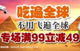 京东商城：吃遍全球 专场<font color=#ff6600>满99立减49</font> 