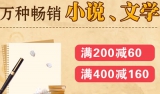 当当网：万种畅销小说、文学 <font color=#ff6600>满200减60 满400减160</font> 