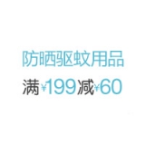 亚马逊中国：驱蚊防晒产品<font color=#ff6600>满199减60</font> 