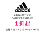 好乐买 阿迪达斯男式专场，<font color=#ff6600>1折起！</font>
