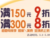 苏宁易购：居家/美食 全场<font color=#ff6600>满150元9折 满300元8折</font> 