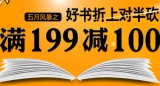 当当网：好书折上对半砍 <font color=#ff6600>满199减100</font> 