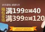京东商城：感恩5月 箱包全场<font color=#ff6600>满199减40 满399减120</font> 