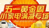 京东商城：小家电专场满351减30 满851减80 满1510减151