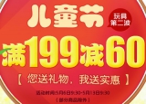 京东商城：迎六一儿童节 千款玩具<font color=#ff6600>每满199减60</font> 