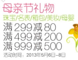 亚马逊中国：母亲节特惠 珠宝/名表/箱包/美妆/母婴 <font color=#ff6600>满299减80</font> 满499减200 满999减500 