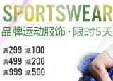 亚马逊中国：品牌运动服饰<font color=#ff6600>满299减100</font> 满499减200 满999减500