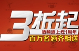 苏宁易购：酒频道上线1周年 百万名酒<font color=#ff6600>3折起</font> 