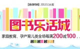 苏宁易购：图书乐活城 少儿/家庭教育/孕产育儿类全场<font color=#ff6600>每满200减100 上不封顶 全场包邮</font> 