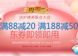 京东商城：母婴洗护喂养 <font color=#ff6600>满88减20 满188减50东券</font>领取中