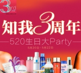 知我药妆：知我3周年 520生日大Party <font color=#ff6600>全场包邮+全场满减+品牌满减+全场买赠+全场抽奖</font> 