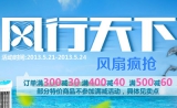苏宁易购：风行天下 <font color=#ff6600>风扇满300减30</font> 满400减40 满500减60