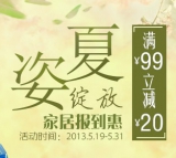 苏宁易购：夏姿绽放 家居报道惠 <font color=#ff6600>满99立减20</font> 