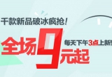 凡客诚品：夏日大促 <font color=#ff6600>全场9元起</font> 可叠加凡客诚品200-30优惠券
