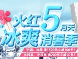 京东商城：家电消暑季 空调/冰箱<font color=#ff6600>满1500立减100</font> 电风扇/冷风扇满200立减20