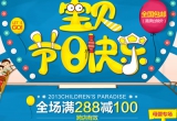 天猫：宝贝节日快乐 玩具童装<font color=#ff6600>跨店满288减100</font> 