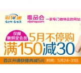 唯品会：财付通用户<font color=#ff6600>满150减35</font> 