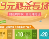 易迅网：<font color=#ff6600>9元秒杀</font> 专场 + <font color=#ff6600>50-5/100-10/200-20优惠券</font>免费领