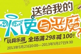 京东商城：玩具乐器<font color=#ff6600>满298减100</font>