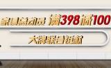 苏宁易购：家具总动员 <font color=#ff6600>满398减100</font>