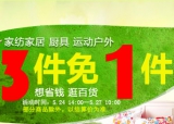 京东商城：家纺/家居/厨具/运动户外 <font color=#ff6600>买3件免1件</font> 