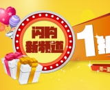 母婴之家：<font color=#ff6600>闪购频道</font>火热上线  全场1折起