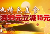 京东商城：地方特产<font color=#ff6600>满99立减15</font>