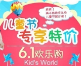 趣天麦网：六一欢乐购 童装 玩具低价特惠