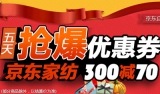 京东商城：家纺<font color=#ff6600>300减70</font>优惠券免费领