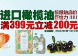 京东商城：进口橄榄油<font color=#ff6600>满399立减200</font>