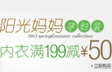 亚马逊中国：品牌孕妇服装内衣满99减25 <font color=#ff6600>满199减50</font> 满299减80