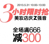 亚马逊中国：美容化妆 全场<font color=#ff6600>满666减300</font> 3小时疯抢