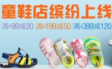 亚马逊中国：童鞋满99减20 <font color=#ff6600>满199减50</font> 满399减120
