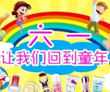 知我药妆：六一 让我们回到童年 美妆专场<font color=#ff6600>满99减15</font> 满199减33 满399减69