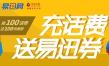 易迅网：充100话费<font color=#ff6600>送100优惠券</font> 