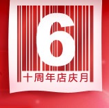 <font color=#f60>京东十周年店庆月</font> 第一波来袭