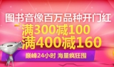 京东商城：图书音像百万品种<font color=#ff6600>满300减100 满400减160</font> 