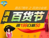 易迅网 ：百货节 <font color=#ff6600>满199立减50</font> 