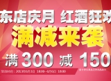 京东商城：红酒狂欢节 <font color=#ff6600>满300减150</font> 