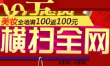 苏宁易购：美妆全场<font color=#ff6600>满100返100</font> 
