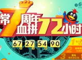 易迅网：非常7周年 血拼72小时 <font color=#ff6600>免单+返券+红包</font> 