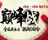 国美在线：<font color=#ff6600>巅峰战</font> 全品类出击 激战6回合